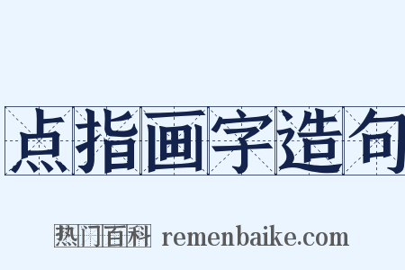 点指画字造句是什么意思的图片
